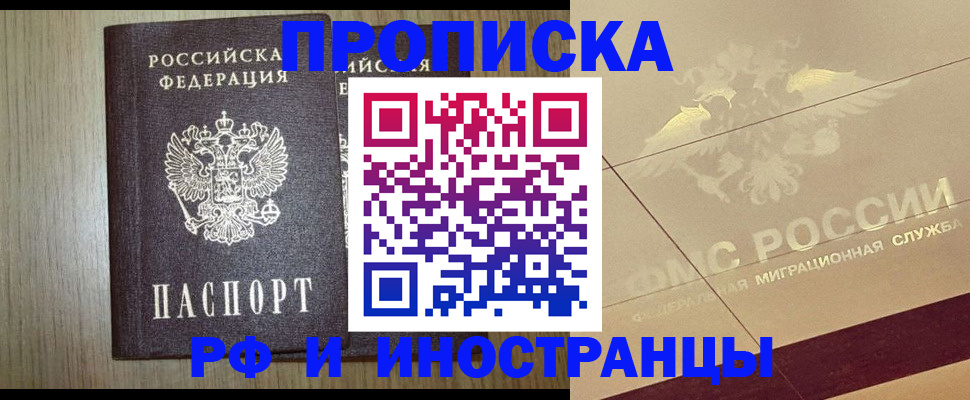 временная прописка в Хабаровске