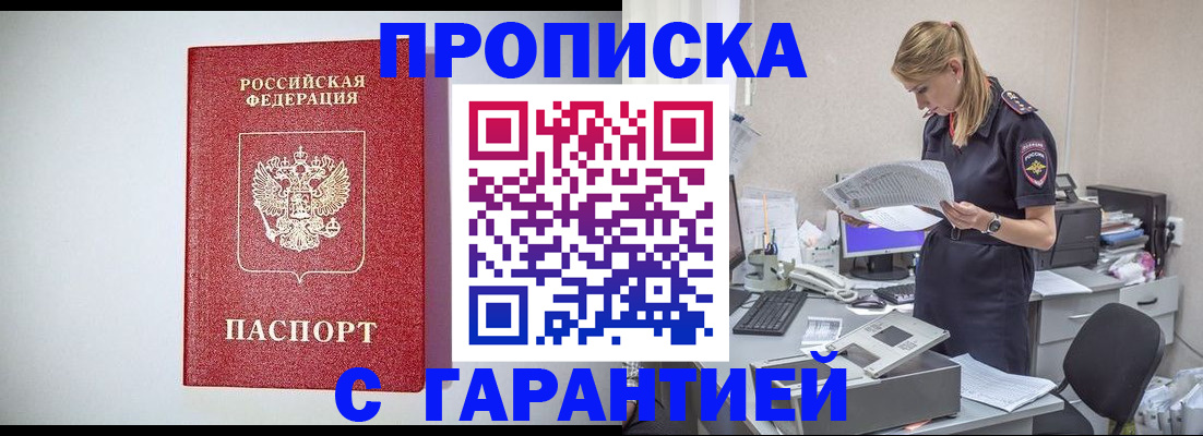 прописка гарантия в Хабаровске